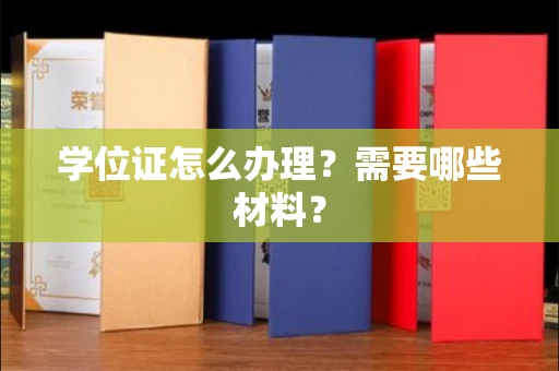 南昌学位证怎么办理?需要哪些材料?