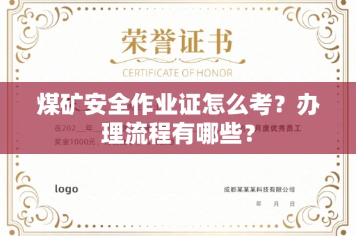 南昌煤矿安全作业证怎么考?办理流程有哪些?
