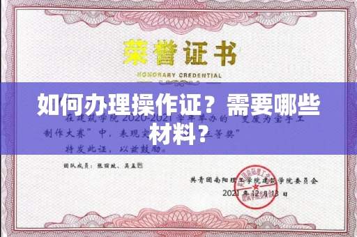 南昌如何办理操作证?需要哪些材料?