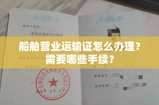 南昌船舶营业运输证怎么办理?需要哪些手续?