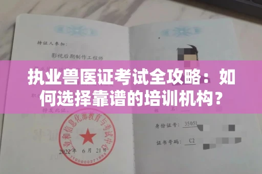 南昌执业兽医证考试全攻略:如何选择靠谱的培训机构?