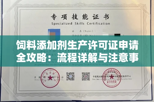 南昌饲料添加剂生产许可证申请全攻略:流程详解与注意事项