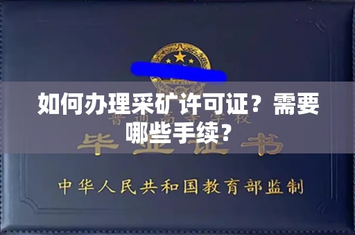 南昌如何办理采矿许可证?需要哪些手续?