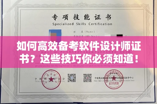 南昌如何高效备考软件设计师证书?这些技巧你必须知道!