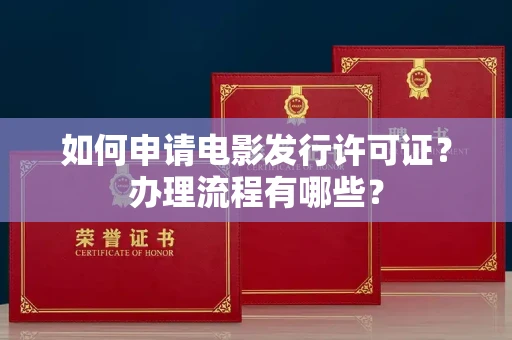 南昌如何申请电影发行许可证?办理流程有哪些?