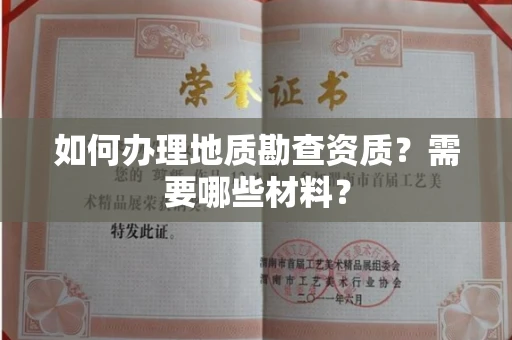 南昌如何办理地质勘查资质?需要哪些材料?