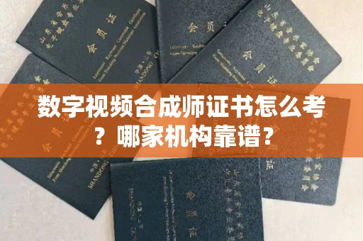 南昌数字视频合成师证书怎么考?哪家机构靠谱?