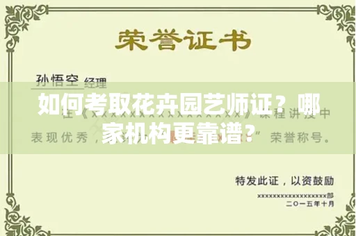 南昌如何考取花卉园艺师证?哪家机构更靠谱?