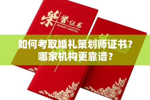 南昌如何考取婚礼策划师证书?哪家机构更靠谱?