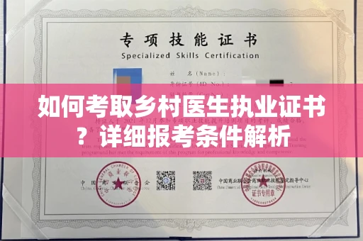 南昌如何考取乡村医生执业证书？详细报考条件解析