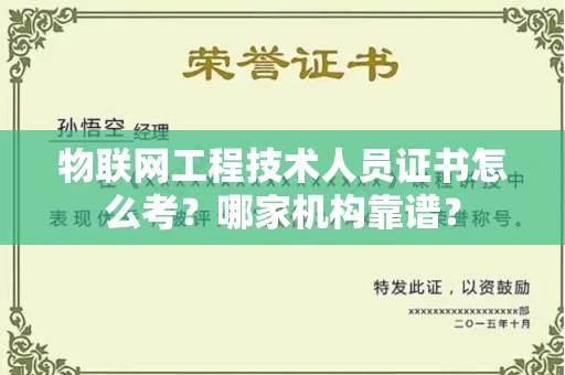南昌物联网工程技术人员证书怎么考?哪家机构靠谱?